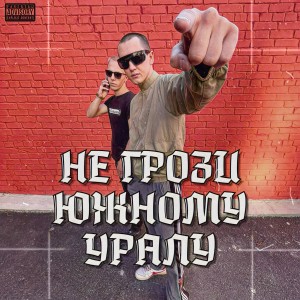 Album Не грози Южному Уралу (Explicit) from SLUSHAY SUDA