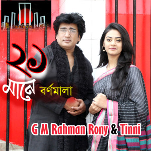 Listen to Ekush Mane Bornomala song with lyrics from GM Rahman Rony
