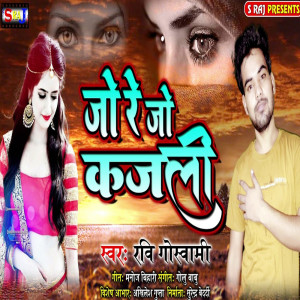 ดาวน์โหลดและฟังเพลง Jo Re Jo Kajli พร้อมเนื้อเพลงจาก Ravi Goswami