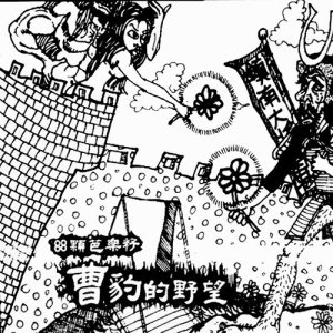 Dengarkan lagu Jon's Fairy Tales nyanyian 八十八颗番石榴籽 dengan lirik