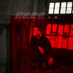 Album 顿啦 爱你 from 浪子吴迪