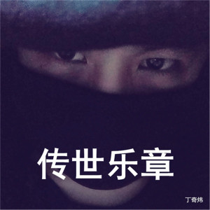 Listen to 传世乐章 (伴奏) song with lyrics from 丁奇炜