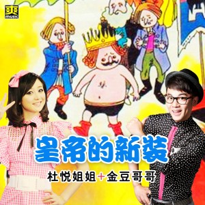 Listen to 皇帝的新装 (完整版) song with lyrics from 金豆哥哥