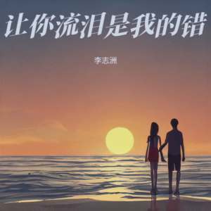Listen to 让你流泪是我的错 (伴奏) song with lyrics from 李志洲