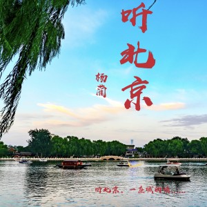 收听杨蔺的听北京歌词歌曲