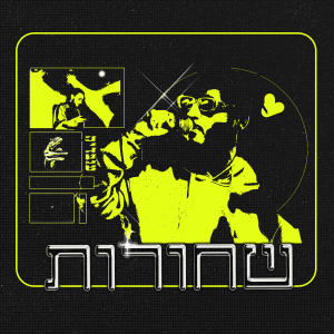 Album שחורות (Explicit) from יהונתן עובדיה