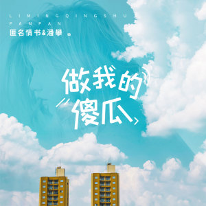 收聽匿名情書的做我的傻瓜歌詞歌曲