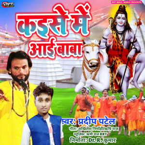 收听Pradeep Patel的Kaise Me Aai Baba歌词歌曲