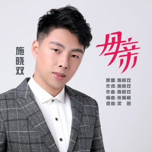 อัลบัม 母亲 ศิลปิน 施晓双