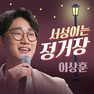Listen to Waiting at the station song with lyrics from 이상훈