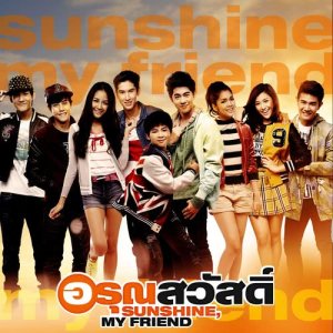 ดาวน์โหลดและฟังเพลง อรุณสวัสดิ์ พร้อมเนื้อเพลงจาก ศรัณย่า