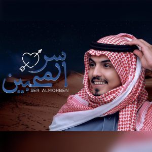 ดาวน์โหลดและฟังเพลง سر المحبين พร้อมเนื้อเพลงจาก ماجد خضير