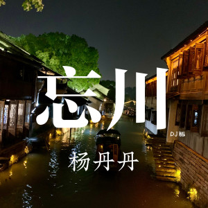 收聽楊丹丹的忘川歌詞歌曲