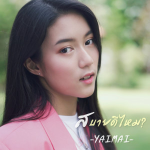 ดาวน์โหลดและฟังเพลง สบายดีไหม ? พร้อมเนื้อเพลงจาก YAIMAI