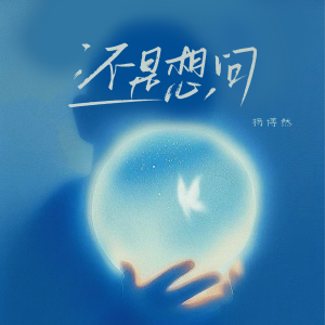 Listen to 还是想问 song with lyrics from 杨博然