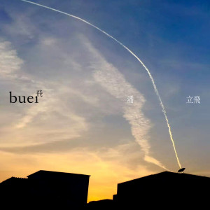 Listen to 阿武 (完整版) song with lyrics from 潘立飞