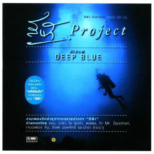 สีฟ้า Project Album DEEP BLUE