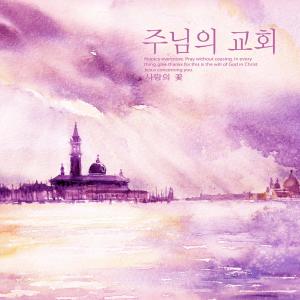 Flower of love的專輯The Lord's Church