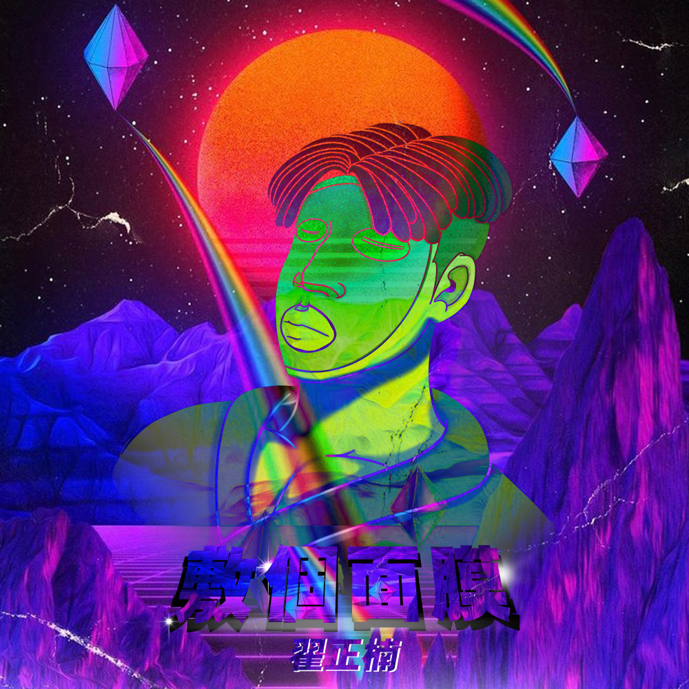 敷个面膜 (完整版)