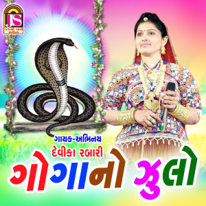 收聽Devika Rabari的Goga No Julo歌詞歌曲