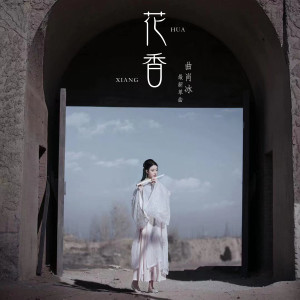 Dengarkan lagu 花香 nyanyian 曲肖冰 dengan lirik