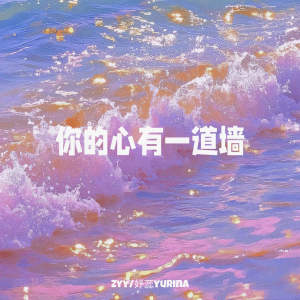 Listen to 你的心有一道墙 song with lyrics from zyy