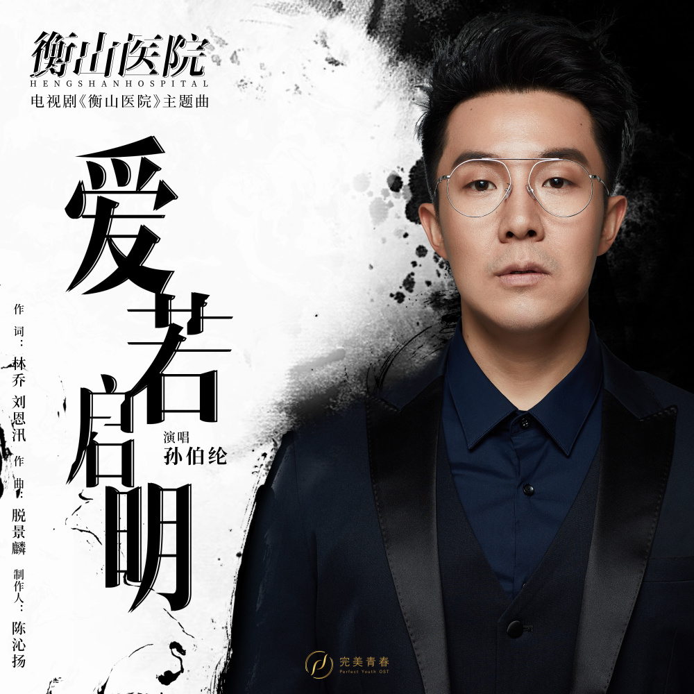 爱若启明 (伴奏)