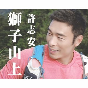 Album Shi Zi Shan Shang (CMHK Hong Kong Hiking Festival Zhu Ti Qu) from Andy Hui (许志安)