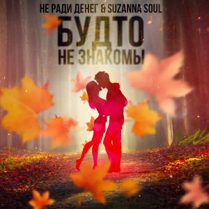 Listen to Будто не знакомы song with lyrics from Не Ради Денег