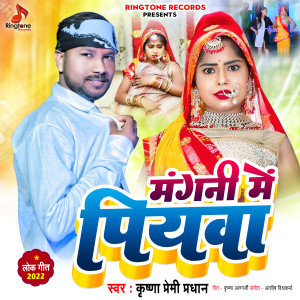 收聽Krishna Premi Pradhan的Mangani Me Piywa歌詞歌曲