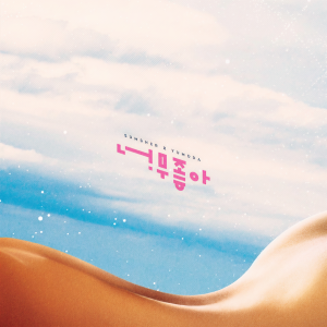 อัลบัม 너무 좋아 ศิลปิน YUMDDA