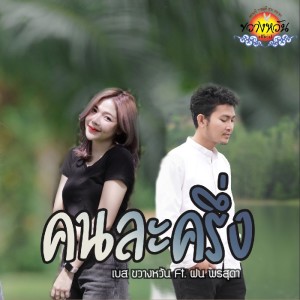 收听เบส ขวางหวัน的คนละครึ่ง歌词歌曲