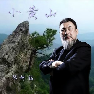 收聽陸樹銘的小黃山 (完整版)歌詞歌曲