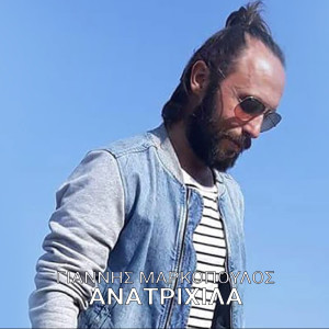 收聽Giannis Markopoulos的Anatrixila歌詞歌曲