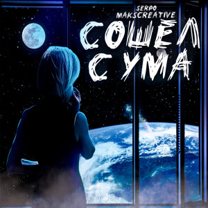 ดาวน์โหลดและฟังเพลง Сошёл с ума พร้อมเนื้อเพลงจาก MaksCreative