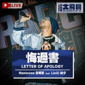 黃明志的專輯Letter of Apology (Namewee Big Bird Tour Live Version)