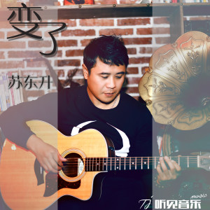 Listen to 变了 (伴奏) song with lyrics from 苏东升