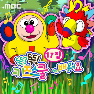 Listen to 跟同桌一起体操协同心篇’ song with lyrics from 똑똑 친구들