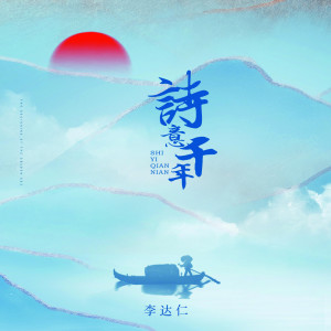 收聽李達仁的詩意千年 (完整版)歌詞歌曲