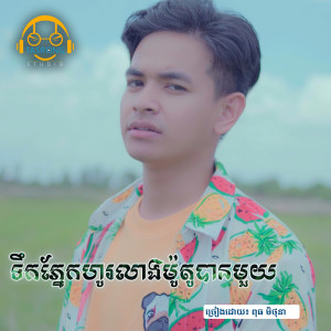 收听ពុធ មិថុនា的ទឹកភ្នែកហូរលាងម៉ូតូបានមួយ歌词歌曲