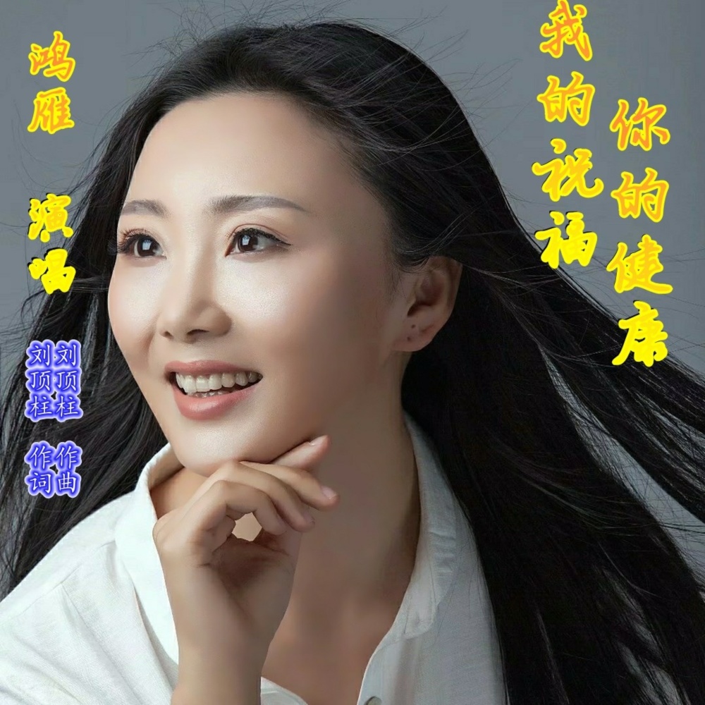 我的祝福你的健康 (完整版)