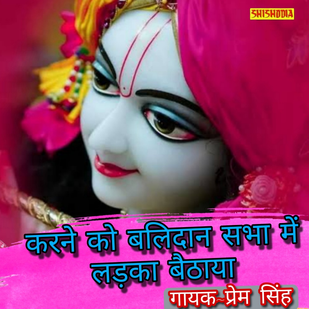 Karne Ko Balidan Sabha Mein Ladka Baithaya