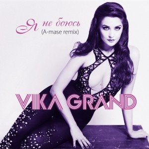 Vika Grand的专辑Я не боюсь (A-mase Remix)