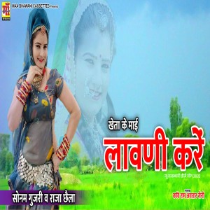 Listen to Kheta Me Lavani Kare (New rajasthani lokgeet) song with lyrics from Ramavtar Saini
