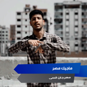ดาวน์โหลดและฟังเพลง مهرجان انسى พร้อมเนื้อเพลงจาก ماجيك مصر
