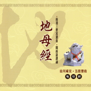 Album 地母經 from 三圣宫法师