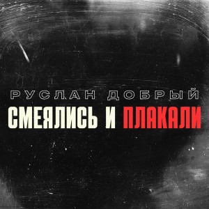 Listen to Смеялись и плакали song with lyrics from Руслан Добрый