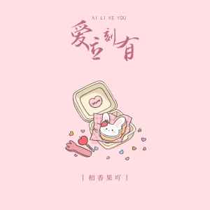 收聽柏香果吖的愛立刻有歌詞歌曲