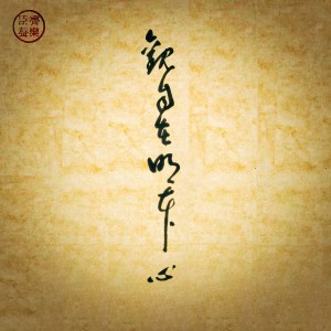 Album 观自在·明本心 from 齐振嘉