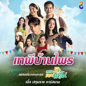 อัลบัม เทพีบ้านไพร (เพลงประกอบละคร เพลงรัก รอยแค้น) ศิลปิน เบิ้ล ปทุมราช อาร์ สยาม